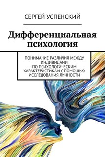 Дифференциальная психология - Сергей Успенский
