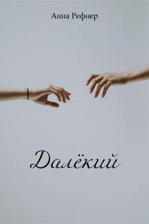 Далёкий - Анна Рефнер