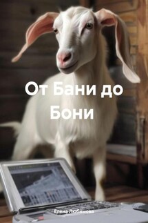 От Бани до Бони - Елена Любимова