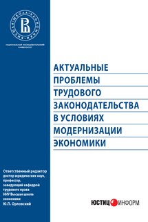 Актуальные проблемы трудового законодательства в условиях модернизации экономики - Коллектив авторов