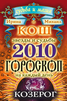 Звезды и судьбы. Гороскоп на каждый день. 2010 год. Козерог - Михаил Кош, Ирина Кош