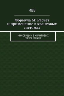 Формула M: Расчет и применение в квантовых системах. Инновации в квантовых вычислениях - ИВВ