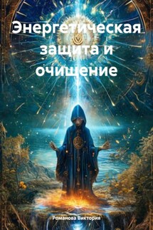 Энергетическая защита и очищение - Романова Виктория