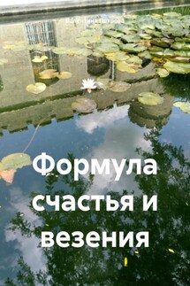 Формула счастья и везения - Валентина Николаевна Петрова, Елена Николаевна Плетнева