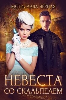 Невеста со скальпелем - Мстислава Черная