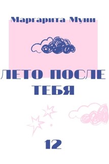 Лето после тебя - Маргарита Муни