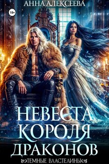 Невеста короля драконов - Анна Алексеева