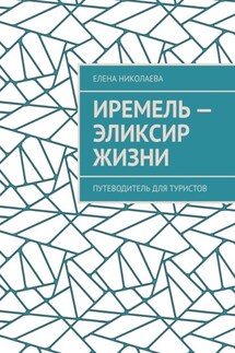 Иремель – эликсир жизни. Путеводитель для туристов - Елена Николаева
