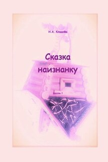 Сказка наизнанку. Часть 1 - Наталья Кладова