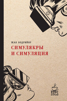 Симулякры и симуляция - Жан Бодрийяр