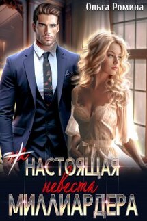 (не) настоящая невеста миллиардера - Ольга Ромина