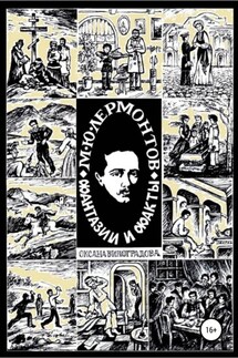 М.Ю. Лермонтов. Фантазии и факты - Оксана Виноградова