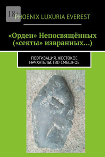 «Орден» Непосвящённых («секты» извранных…). Поэтизация. Жестокое начхательство смешное - Phoenix Luxuria Everest