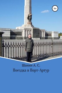 Поездка в Порт-Артур - Анатолий Шанин