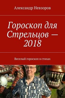 Гороскоп для Стрельцов – 2018. Веселый гороскоп в стихах - Александр Невзоров