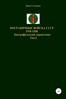 Пограничные войска СССР 1918-1958 гг. Том 2 - Денис Соловьев