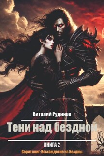 Тени над Бездной - Виталий Рудинов