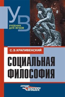 Социальная философия: учебник для вузов - Соломон Крапивенский
