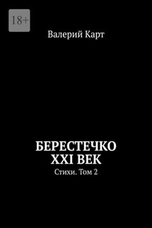 Берестечко XXI век. Стихи. Том 2 - Валерий Карт