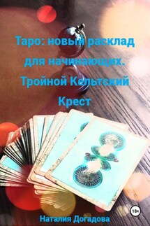 Таро: новый расклад для начинающих. Тройной Кельтский Крест - Наталия Догадова