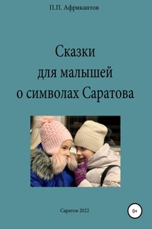 Сказки для малышей о символах Саратова - Пётр Африкантов