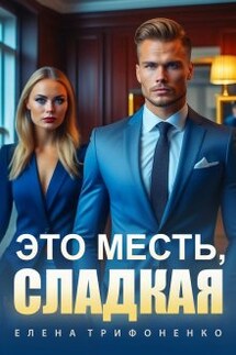Это месть, сладкая - Елена Трифоненко