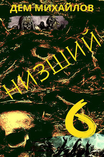 Низший 6 - Дем Михайлов