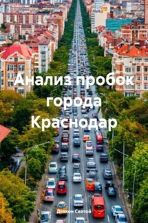 Анализ пробок города Краснодар