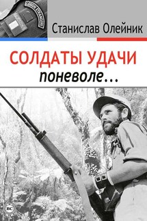 Солдаты удачи поневоле… - Станислав Олейник