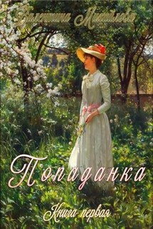 Попаданка - Валентина Михайлова