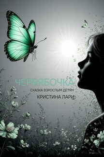 Червябочка - Кристина Лари