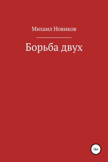 Борьба двух - Михаил Новиков