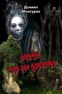 Ближе чем ты думаешь - Даниил Мантуров