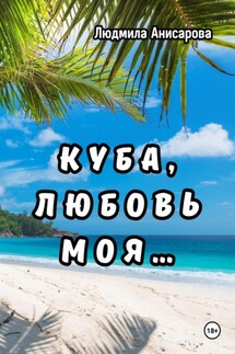 Куба, любовь моя… - Людмила Анисарова