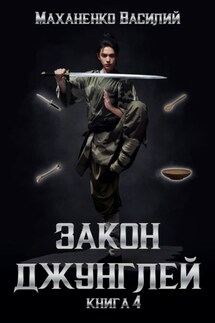 Закон джунглей. Книга 4 - Василий Маханенко