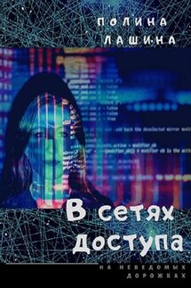 В сетях доступа - Полина Лашина