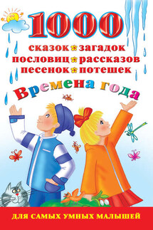 1000 сказок, загадок, пословиц, рассказов, песенок, потешек. Времена года - Валентина Дмитриева