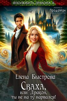 Сваха, или Дракон, ты не на ту нарвался! - Елена Быстрова
