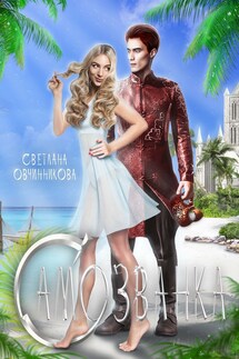 Самозванка - Светлана Овчинникова