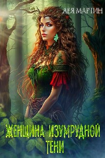 Женщина Изумрудной Тени - Лея Мартин