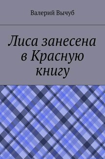 Лиса занесена в Красную книгу - Валерий Вычуб