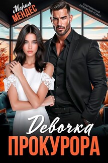 Девочка прокурора - Мария Мендес
