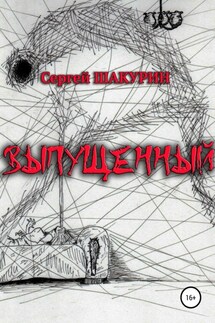 Выпущенный - Сергей Шакурин