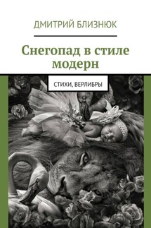 Снегопад в стиле модерн. Стихи, верлибры - Дмитрий Близнюк
