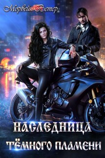 Наследница Тёмного Пламени - Морвейн Ветер