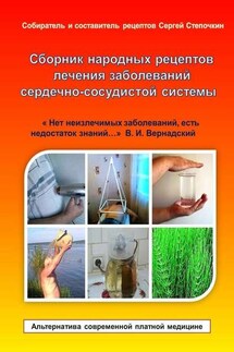 Сборник народных рецептов лечения заболеваний сердечно-сосудистой системы - Сергей Степочкин