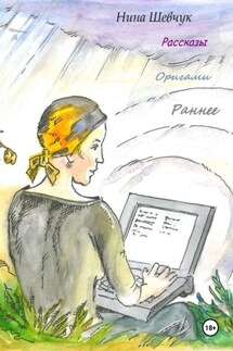 Оригами. Раннее - Нина Шевчук