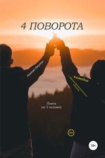Пьеса на 5 человек. Комедия с лёгкими драматическими нотками. 4 поворота - Николай Лакутин