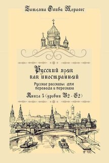 Русский как иностранный. Русские рассказы для перевода с русского языка и пересказа. Книга 5 (уровни В2 – С2) - Татьяна Олива Моралес