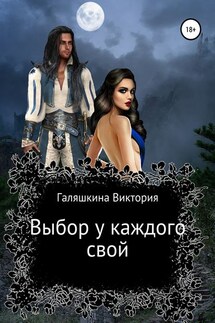 Выбор у каждого свой - Виктория Галяшкина
